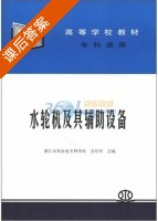 水轮机及其辅助设备 课后答案 (全玲琴) - 封面