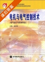 电机与电气控制技术 课后答案 (赵承荻) - 封面
