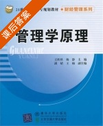 管理学原理 课后答案 (王欣欣 杨静) - 封面