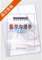 医学沟通学 课后答案 (尹梅) - 封面