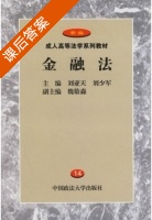 金融法 课后答案 (刘亚天 刘少军) - 封面