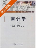审计学 第二版 课后答案 (陈朝晖 王萍) - 封面