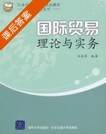 国际贸易理论与实务 课后答案 (任丽萍) - 封面