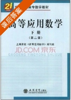 高等应用数学 第二版 下册 课后答案 (上海高校<高等应用数学>编写组) - 封面