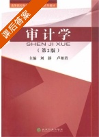 审计学 第二版 课后答案 (刘静 卢相君) - 封面