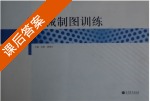 机械制图训练 课后答案 (吴霞 潘维东) - 封面
