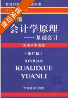 新编会计学原理-基础会计 第11版 第十一版 课后答案 (李海波) - 封面