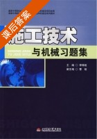 施工技术与机械习题集 课后答案 (李锋锐) - 封面