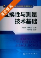 互换性与测量技术基础 课后答案 (刘金华 谭湘夫) - 封面