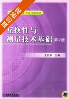 互换性与测量技术基础 第二版 课后答案 (王伯平) - 封面