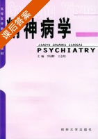 精神病学 课后答案 (李幼辉 王志铭) - 封面