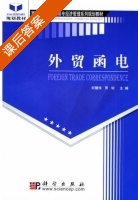 外贸函电 课后答案 (刘慧侠 贾钊) - 封面