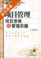 项目管理 项目思维与管理关键 课后答案 (丁荣贵) - 封面