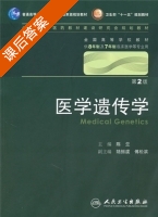 医学遗传学 第二版 课后答案 (陈竺 陆振虞) - 封面