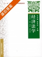 经济法学 课后答案 (王卫国 李东方) - 封面
