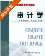 审计学 修订 第四版 课后答案 (刘大贤) - 封面