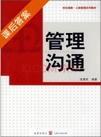 管理沟通 课后答案 (张昊民) - 封面