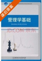 管理学基础 课后答案 (李加棋) - 封面