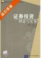 证券投资理论与实务 课后答案 (郗修方 李明) - 封面