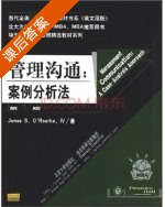 管理沟通 案例分析法 课后答案 ([美] James) - 封面