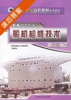 船机检修技术 课后答案 (施祝斌) - 封面