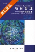 项目管理 - 计划与控制技术 第四版 课后答案 ([英]罗里 伯克) - 封面