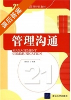 管理沟通 课后答案 (郭文臣) - 封面
