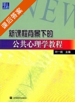 新课程背景下的公共心理学教程 课后答案 (叶一舵) - 封面
