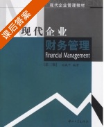 现代企业财务管理 第三版 课后答案 (刘娥平) - 封面
