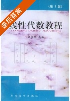 线性代数教程 第三版 课后答案 (俞南雁) - 封面