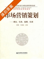 市场营销策划 - 理论 实务 案例 实训 课后答案 (张晓 王丽丽) - 封面