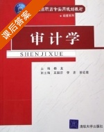 审计学 课后答案 (杨龙 王国芬) - 封面