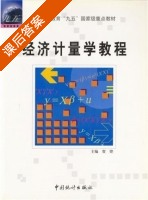 经济计量学教程 课后答案 (贺铿) - 封面