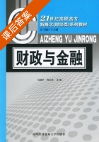 财政与金融 课后答案 (马瑞平 何志华) - 封面