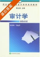 审计学 课后答案 (杨俊峰) - 封面