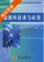 数据库技术与应用 课后答案 (张千帆) - 封面