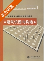 建筑识图与构造 课后答案 (吴伟民) - 封面