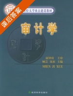 审计学 课后答案 (顾芸 沈征) - 封面
