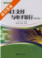 网上支付与电子银行 第二版 课后答案 (张波 任新利) - 封面