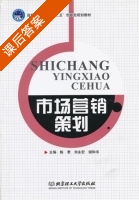 市场营销策划 课后答案 (陈君 刘永宏) - 封面