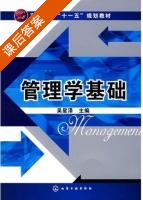 管理学基础 课后答案 (吴星释) - 封面