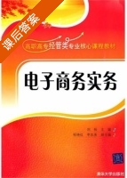 电子商务实务 课后答案 (刘恒 程艳红) - 封面