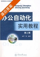 办公自动化实用教程 第二版 课后答案 (李倩) - 封面