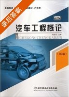 汽车工程概论 第二版 课后答案 (肖生发) - 封面