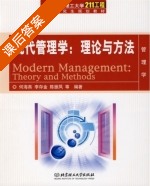 现代管理学 课后答案 (何海燕 李存金) - 封面