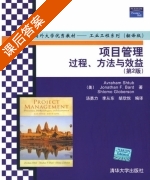 项目管理 过程 方法与效益 第二版 课后答案 ([美]Avraham Shtub) - 封面