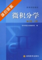 微积分学 修订版 上册 课后答案 (华中科技大学教学系) - 封面