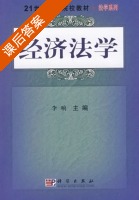 经济法学 课后答案 (李响) - 封面