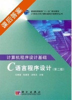 计算机程序设计基础 - C语言程序设计 第二版 课后答案 (马德骏 张建宏) - 封面