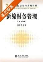 新编财务管理 第二版 课后答案 (刘学华) - 封面